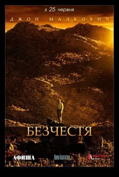 постер Безчестя