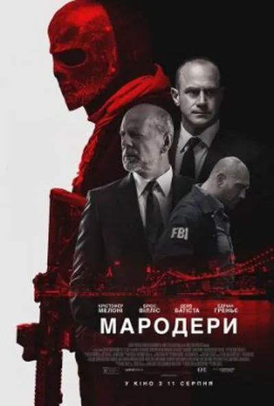 постер Мародери