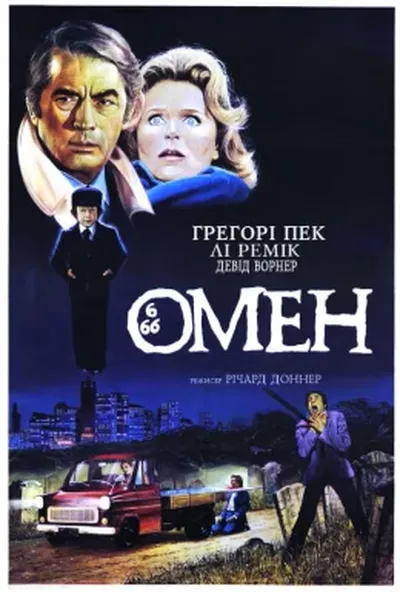 постер Омен