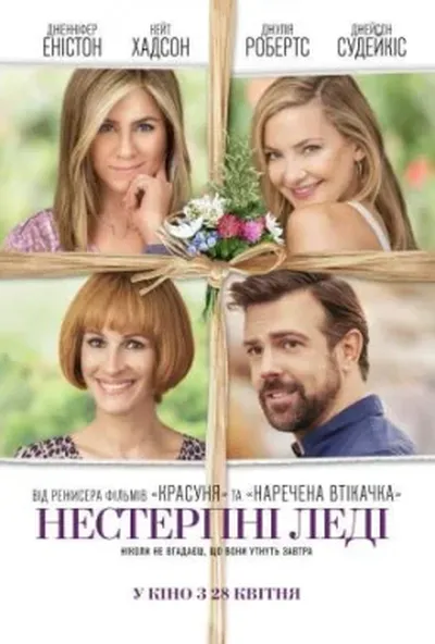 постер Нестерпні леді