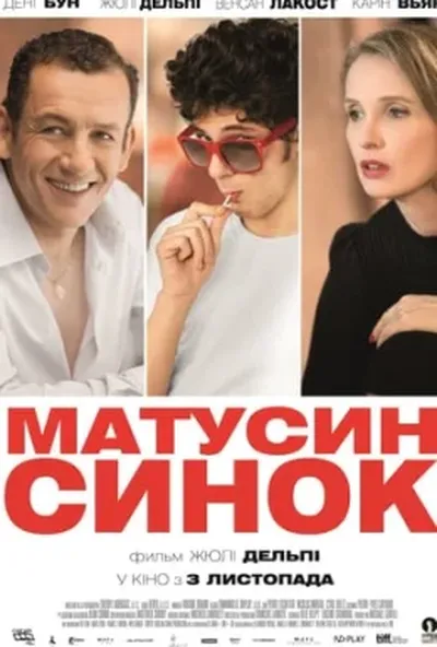 постер Матусин синок