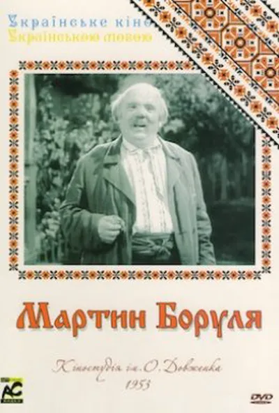 постер Мартин Боруля