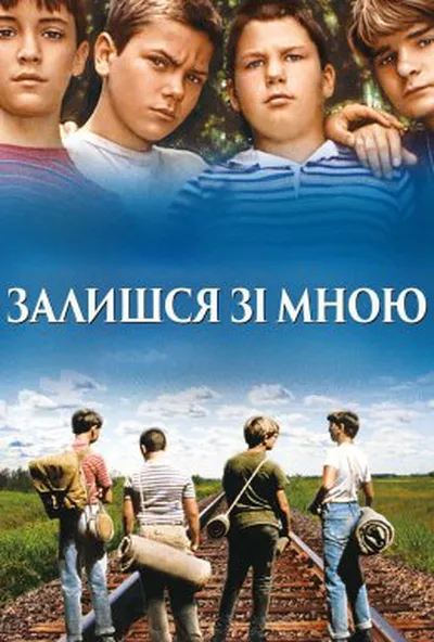 постер Залишся зі мною
