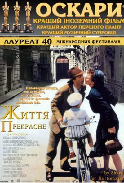 постер Життя прекрасне