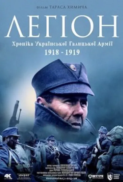 постер Легіон. Хроніка Української Галицької Армії 1918-1919