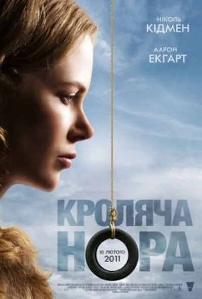 постер Кроляча нора