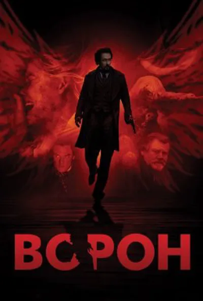 постер Ворон