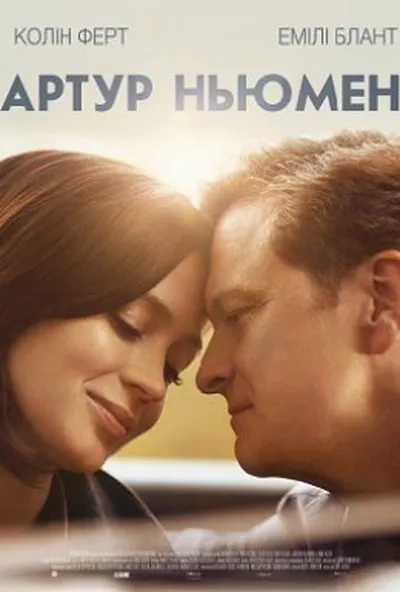 постер Артур Ньюмен