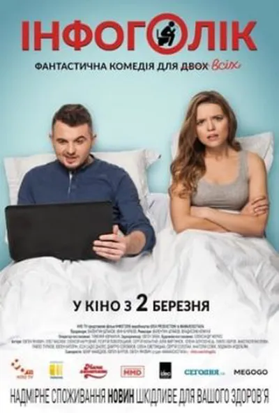 постер Інфоголік