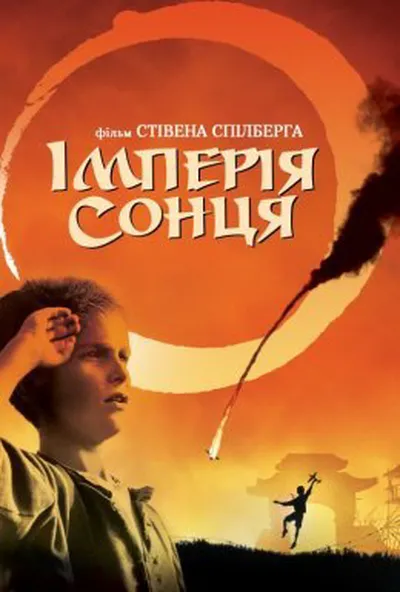 постер Імперія сонця