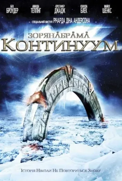 постер Зоряна брама: Континуум