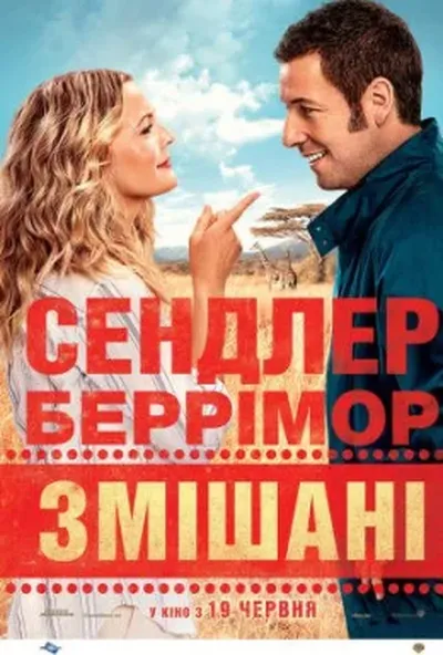 постер Змішані