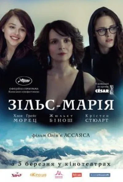 постер Зільс-Марія