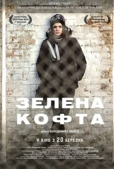 постер Зелена кофта