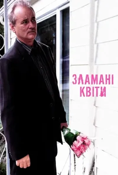 постер Зламані квіти