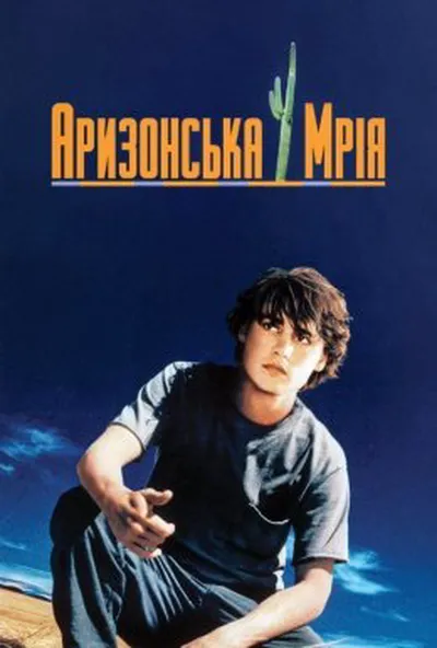 постер Аризонська мрія