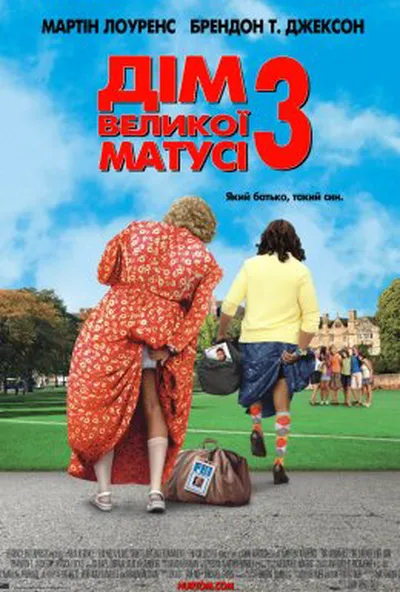 постер Дім великої матусі 3: Який батько, такий син