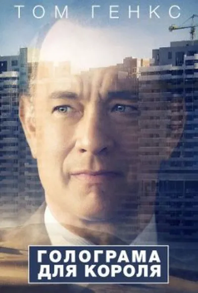 постер Голограма для короля