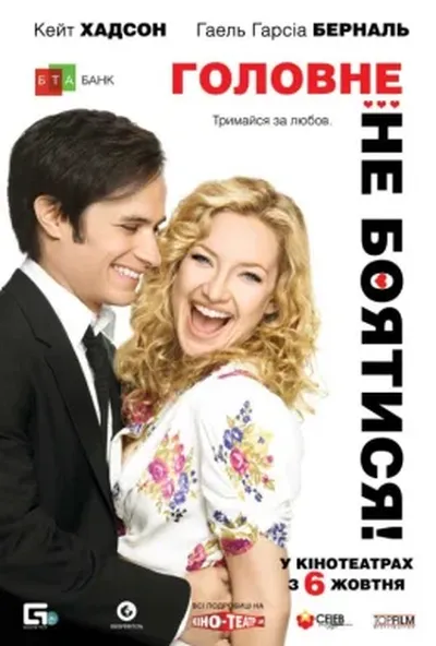 постер Головне – не боятися!