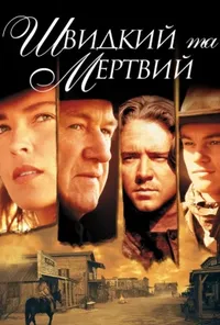постер Швидкий і мертвий