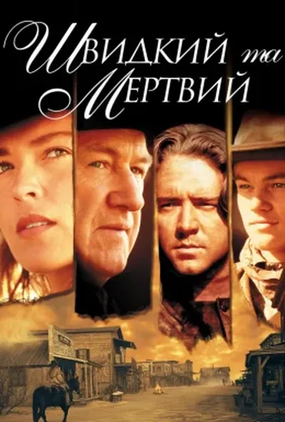 постер Швидкий і мертвий