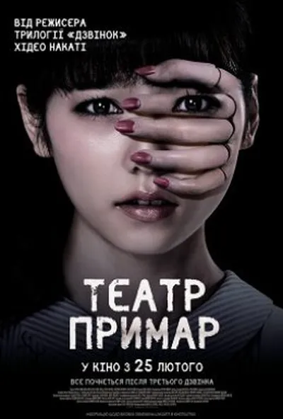 постер Театр примар