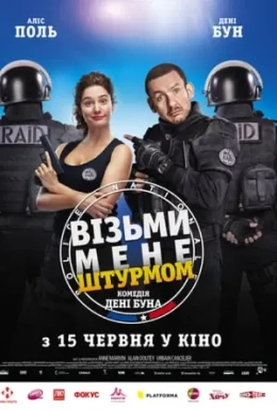 постер Візьми мене штурмом