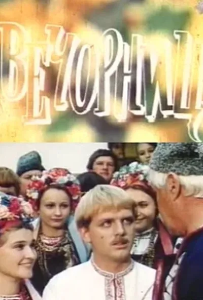 постер Вечорниці
