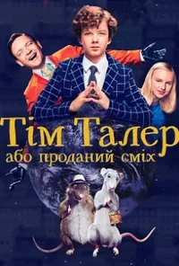постер Тім Талер, або Проданий сміх