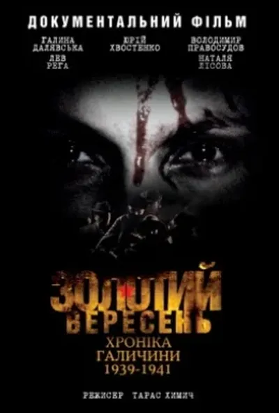 постер Золотий вересень. Хроніка Галичини