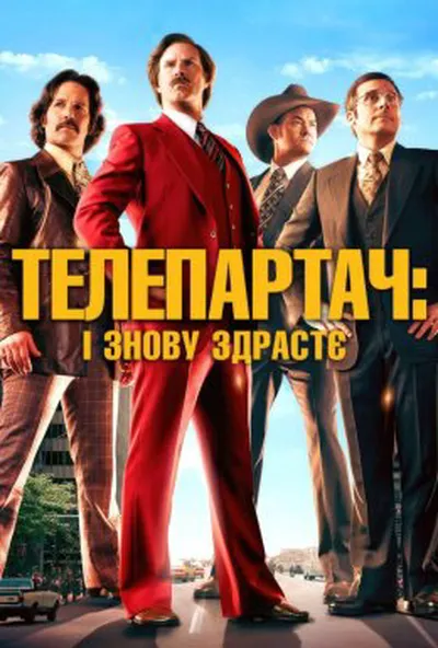 постер Телеведучий 2: Легенда продовжується