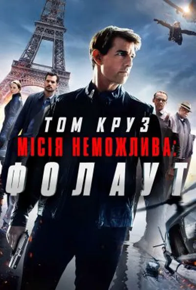 постер Місія нездійсненна 6: Фолаут