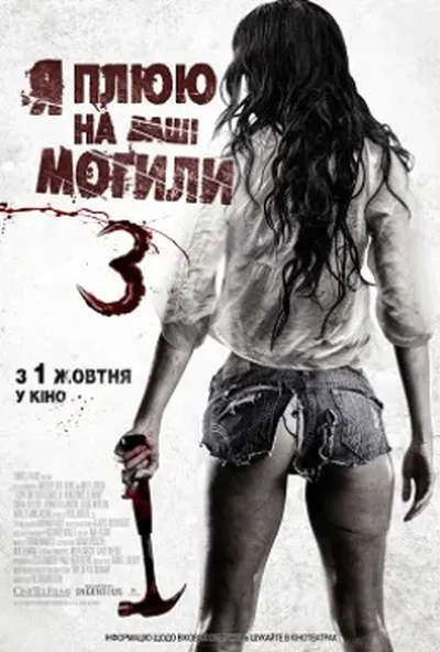 постер Я плюю на ваші могили 3