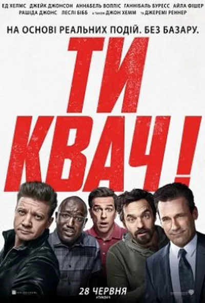постер Ти квач!