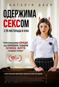 постер Так, Боже, так / Одержима сексом