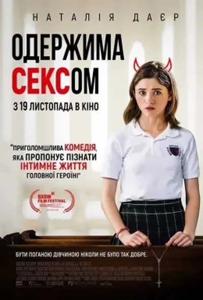 постер Так, Боже, так / Одержима сексом