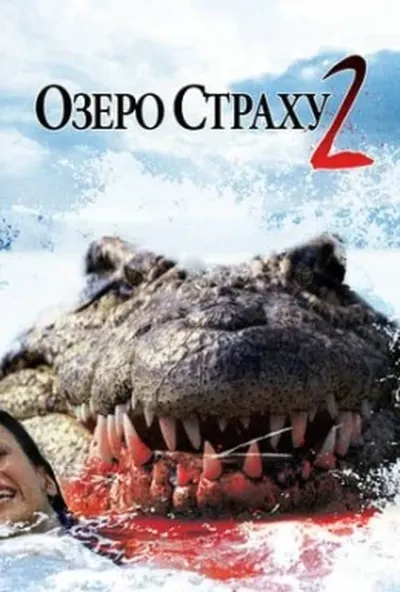 постер Озеро страху 2