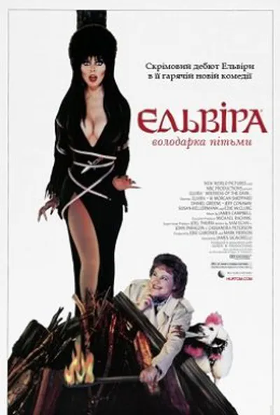 постер Ельвіра - володарка пітьми