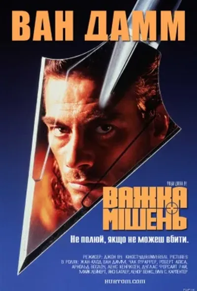 постер Важка мішень