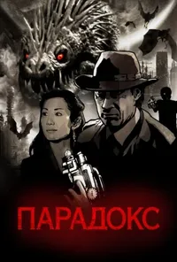 постер Парадокс