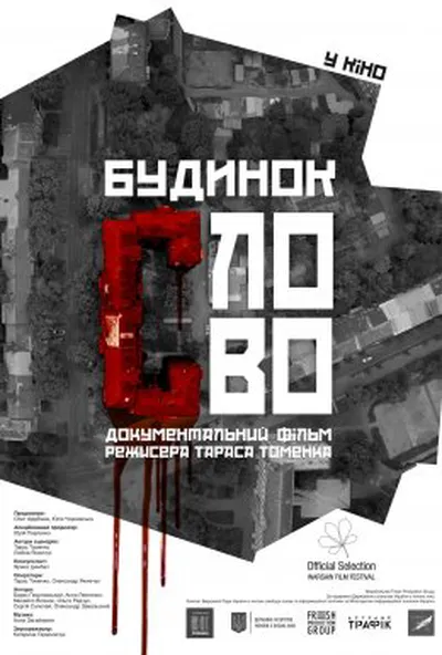 постер Будинок «Слово»