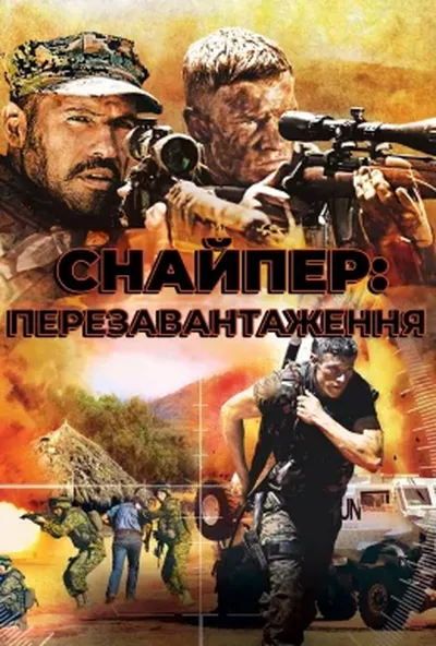 постер Снайпер 4: Перезавантаження