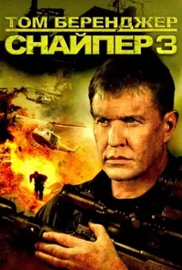 постер Снайпер 3