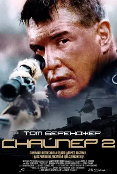 постер Снайпер 2