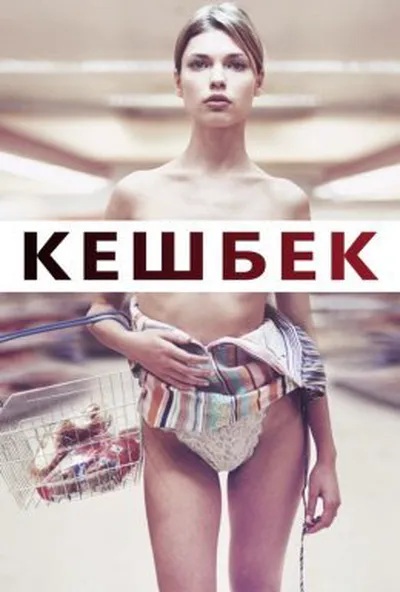 постер Кешбек / Решта / Здача