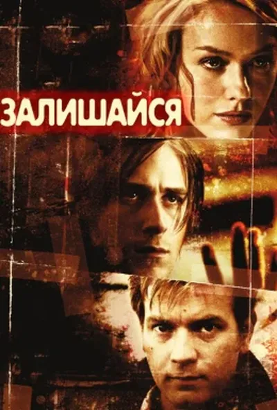 постер Залишайся