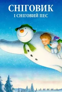 Сніговик і Сніговий пес