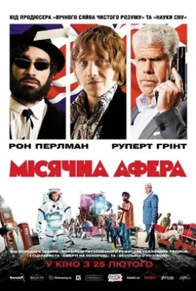 постер Місячна афера