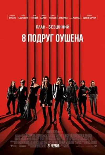 постер 8 подруг Оушена