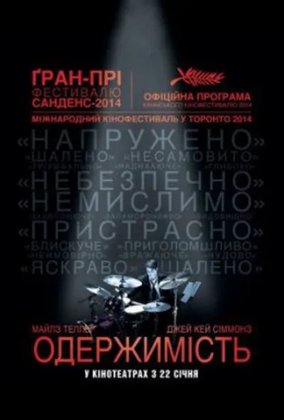 постер Одержимість